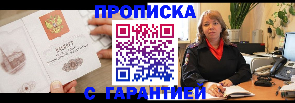 временная прописка в Амурске