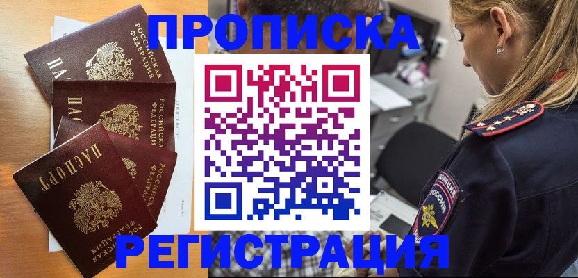 прописка штамп в Амурске