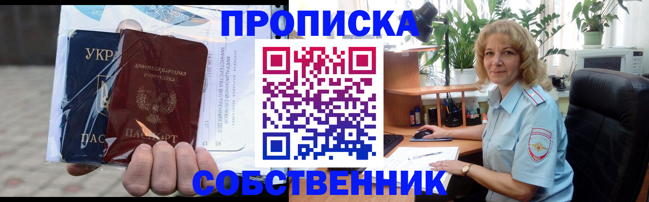 прописка в квартире в Амурске