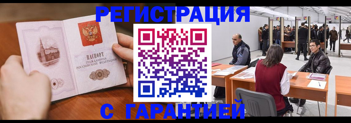 временная регистрация гарантия в Амурске
